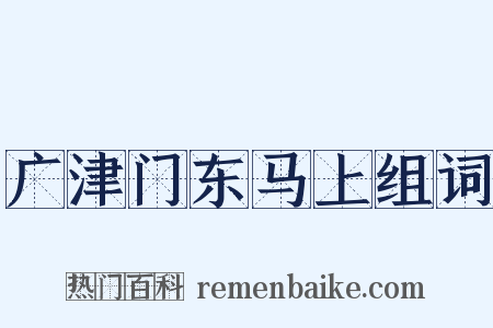 广津门东马上组词是什么意思的图片